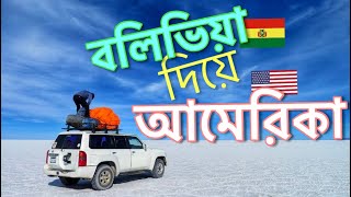 ভিসা ছারা বলিভিয়া 🇧🇴 Bolivia  La Paz 🇺🇸 USA DONKEY 2 @Twmahbub