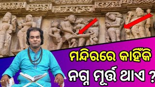 ମନ୍ଦିରରେ କାହିଁକି ନଗ୍ନ ମୂର୍ତ୍ତି ଥାଏ ? | मंदिर में नग्न मूर्ति क्यों है? | odia sastra katha | odia