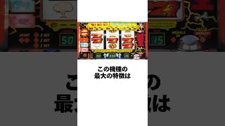 本当にあったパチスロ話「〇〇打法で一撃万枚超えの神台」販売台数14万台の大ヒットを記録 #shorts #おすすめ #パチンコ #パチスロ #スロット #雑学 #fyp