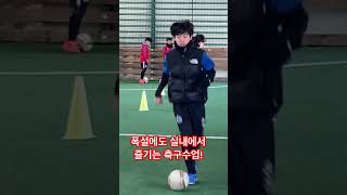 폭설에도 즐겁게 실내에서 축구수업! #폭설 #의정부축구교실 #football #soccer #soccertraining #가능유소년fc #shorts #축구