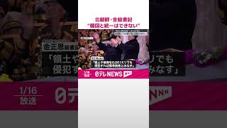 【北朝鮮・金総書記】“韓国と統一はできない”  憲法改正が必要と「最高人民会議」で訴え  #shorts