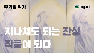 [미술작품 - ENG/SUB] 지나쳐도 되는 잔상, 작품이 되다 - 미술 작품 스토리텔링 영상 / 주기범 아티스트