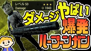 #321【Fallout76】ダメージ1000超えの爆発ハープーンガンに遂に手を出してしまう【フォールアウト76 VTuber実況】