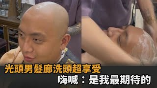 新體驗！光頭男到理髮店洗頭超享受　舒服喊：這是我最期待的－民視新聞