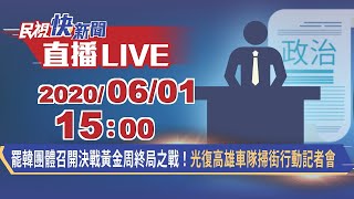 0601罷韓團體召開「決戰黃金周 終局之戰！光復高雄車隊掃街行動」 記者會【下午場】