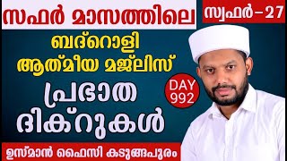 LIVE/സഫർ മാസത്തിലെ അദ്കാറു സ്വബാഹും ബദ്റൊളി ആത്‍മീയ മജ്‌ലിസും BADROLY-992 USMAN FAIZY KADUNGAPURAM