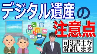 【デジタル遺産の相続】「親のネット銀行の預金やブログ収益等のデジタル遺産は、誰もログインパスワードを知らないので、どのように把握して相続すればいいのでしょうか？」司法書士が解説（安心相続相談室）