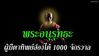 ประวัติ พระอนุรุทธะ ผู้มีตาทิพย์ส่องได้ 1000 จักรวาล พระพุทธเจ้ามหาศาสดาโลก พุทธประวัติ ฟังก่อนนอน |