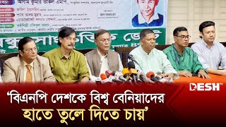 বিএনপি দেশকে বিশ্ব বেনিয়াদের হাতে তুলে দিতে চায়: তথ্যমন্ত্রী | Hasan Mahmud | BNP | Desh TV News