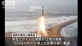 北朝鮮“新型”極超音速ミサイル　きのうの実験「成功」と主張(2025年1月7日)