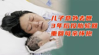 20岁消防员儿子意外牺牲，3年后重新投胎回到母亲怀抱，纪录片