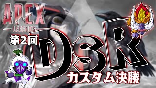 【APEX大会】第2回DsRカスタム本戦！解説→みねじー【🔴LIVE🔴】