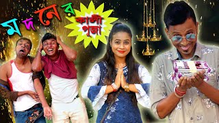 মদনের কালী পূজো || Madaner Kali Pujo || Sunil || Sunil Pinki