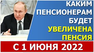 Каким пенсионерам повысят пенсии с 1 июня 2022 года на 10%?