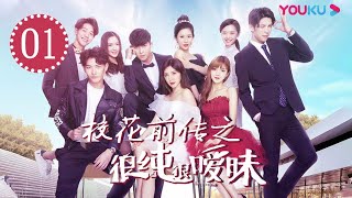 赵奕欢被校草和学霸同时看上《校花前传之很纯很暧昧》 EP1 丨敖犬壁咚强吻清纯校花赵奕欢【优酷官方频道】