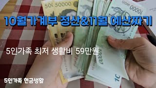 [현금생활]10월가계부정산#절약브이로그 #현금생활 #저축챌린지