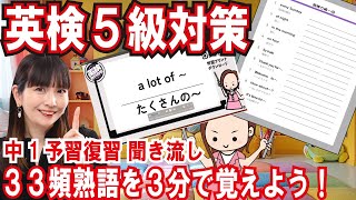 【英検5級対策】３３頻出熟語を３分で覚えよう！中１の予習復習にも！プリント学習のQRコードつき｜聞き流し英会話