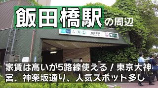 飯田橋駅の周辺｜これぞ東京ライフ。便利だが家賃は高い