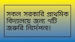 সকল সরকারি প্রাথমিক বিদ্যালয়ে জন্য ৭টি জরুরি নির্দেশনা