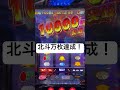 【衝撃】スマスロ北斗で遂に万枚達成⁉️ツラヌキスペック改の性能やいかに⁉️