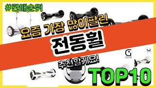 [광고]전동휠 추천 판매순위 Top10 || 가격 평점 후기 비교