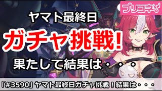 【プリコネ】ヤマト最終日ガチャ挑戦！果たして結果は・・・【プリンセスコネクト！】