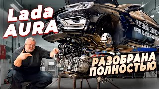 Lada Aura - полный разбор на компоненты.