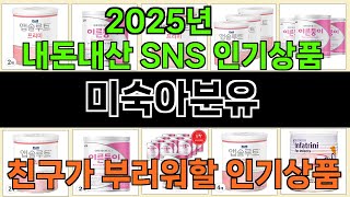 2025년 미숙아분유 사랑받는 인기 제품 TOP 10