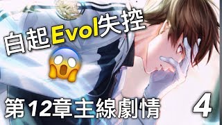 戀與製作人❤【第12章主線劇情】PART 4- 白起EVOL失控! Ares登場... /台版語音