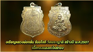 เหรียญชาตรี หลวงพ่อกลั่น วัดพระญาติ อยุธยา ปี2507#รับเช่าพระ 0896699330 ID Line:@yai9339