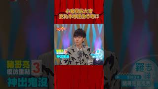 小豬模仿大豬 竟比本尊還像本尊！？《豬哥會社》@FTV_ZhuGeClub