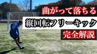 【打倒LISEMけーご！？】曲がって落ちる縦回転フリーキック講座