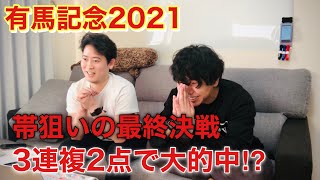 【今年最後の帯狙い】有馬記念で最高配当300万円の大勝負！そして3連複2点買いで大的中!?