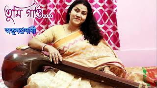 তুমি গাও তুমি গাও গো -- tumi gao tumi gao go