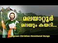 Malayattoor Malayum Kayari | മലയാറ്റൂർ  മലയും കയറി | Christian Devotional Songs Malayalam