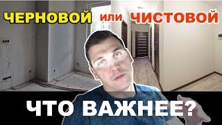 Что важнее - черновой ремонт или чистовой ремонт квартиры?