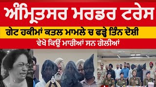 Amritsar gate hakima youth murder Traced | Amritsar Three arrest In Gate hakima Murder case |ASR CP