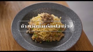 กินอะไรดี มี 50 บาท - ข้าวผัดน้ำพริกปลาย่าง