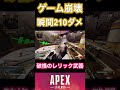 こんなの当てられたら引退したくなるw【apex】 apex apexlegends apexclips エーペックス shorts