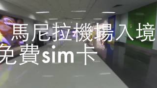 馬尼拉機場入境過程  第三航廈 宿霧太平洋航空 拿免費手機sim （Globe \u0026 Smart） 網卡 上網