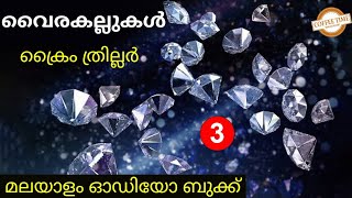 വൈരകല്ലുകൾ | Part 3 | ക്രൈം ത്രില്ലർ നോവൽ |കോഫി ടൈം മലയാളം |Coffee Time Malayalam