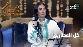 كل المطاريق - الفنانة إيمان إبراهيم | مع حسين محب