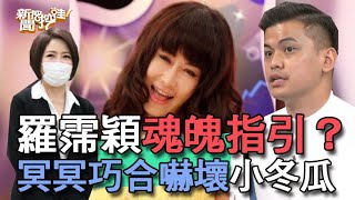 【精華版】羅霈穎魂魄指引？冥冥巧合嚇壞小冬瓜