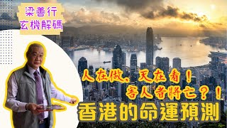 反敗為勝唯一方法就係......？︱香港的命運2021《梁善行玄機解碼 節錄》（節目節錄）