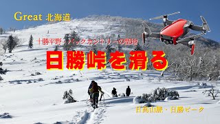 【Great北海道・日勝ピーク】 BCでは人気の山。秘密のコースを滑走してきた  I tried flying  DJI Mavic Air-drone at the summit