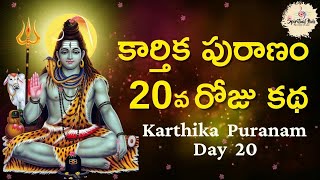 కార్తీకపురాణం 20 వ రోజు కథ || Karthika Puranam Day 20 || Karthika Puranam | Karthika Masam Special |