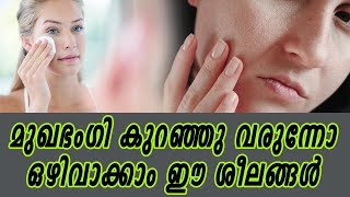 മുഖഭംഗി കുറഞ്ഞു വരുന്നോ ഒഴിവാക്കാം ഈ ശീലങ്ങൾHealthy kerala | Health tips | Face beauty | Beauty tip