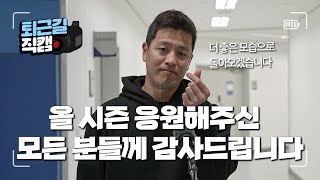 [라이온즈tv] To. 시즌을 마무리하며 모든 고마운 분들에게 #퇴근길직캠 (10.8 SSG전)