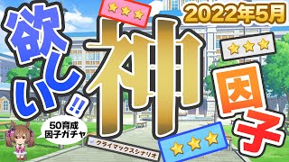 【ウマ娘】神因子が欲しい！因子ガチャ50育成分【2022年5月】