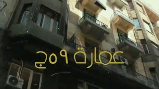 بر مو مسلسل عمارة ٥٩ج . تأليف وإخراج كريم حسين